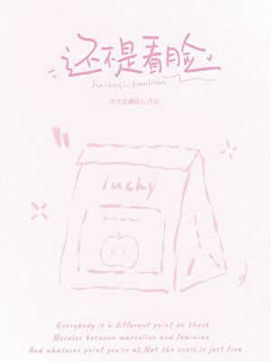 还不是看脸