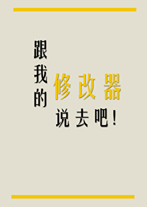 跟我的修改器说去吧！
