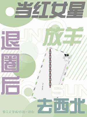 当红女星退圈后去西北放羊