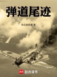 弹道尾迹