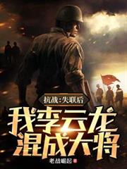 抗战：失联后，我李云龙混成大将