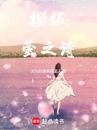 樱坂：萤之诗