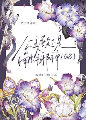 公主殿下是触手邪神[GB]