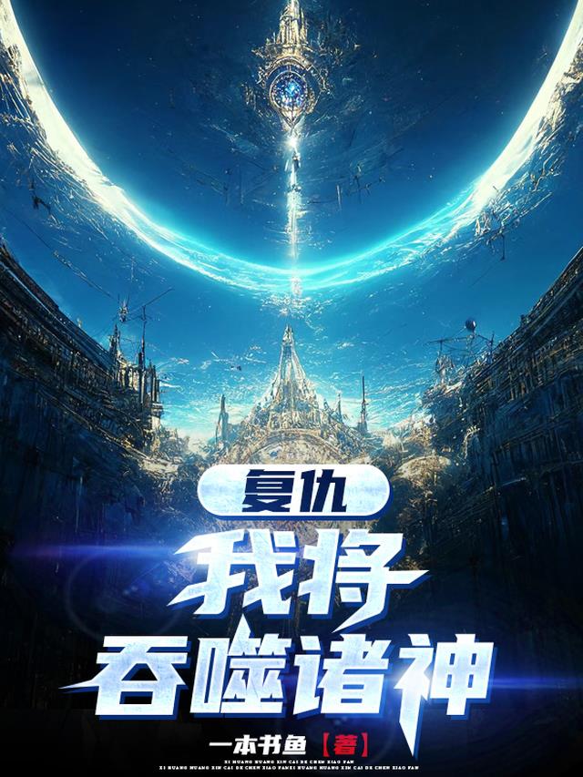 复仇：我将吞噬诸神