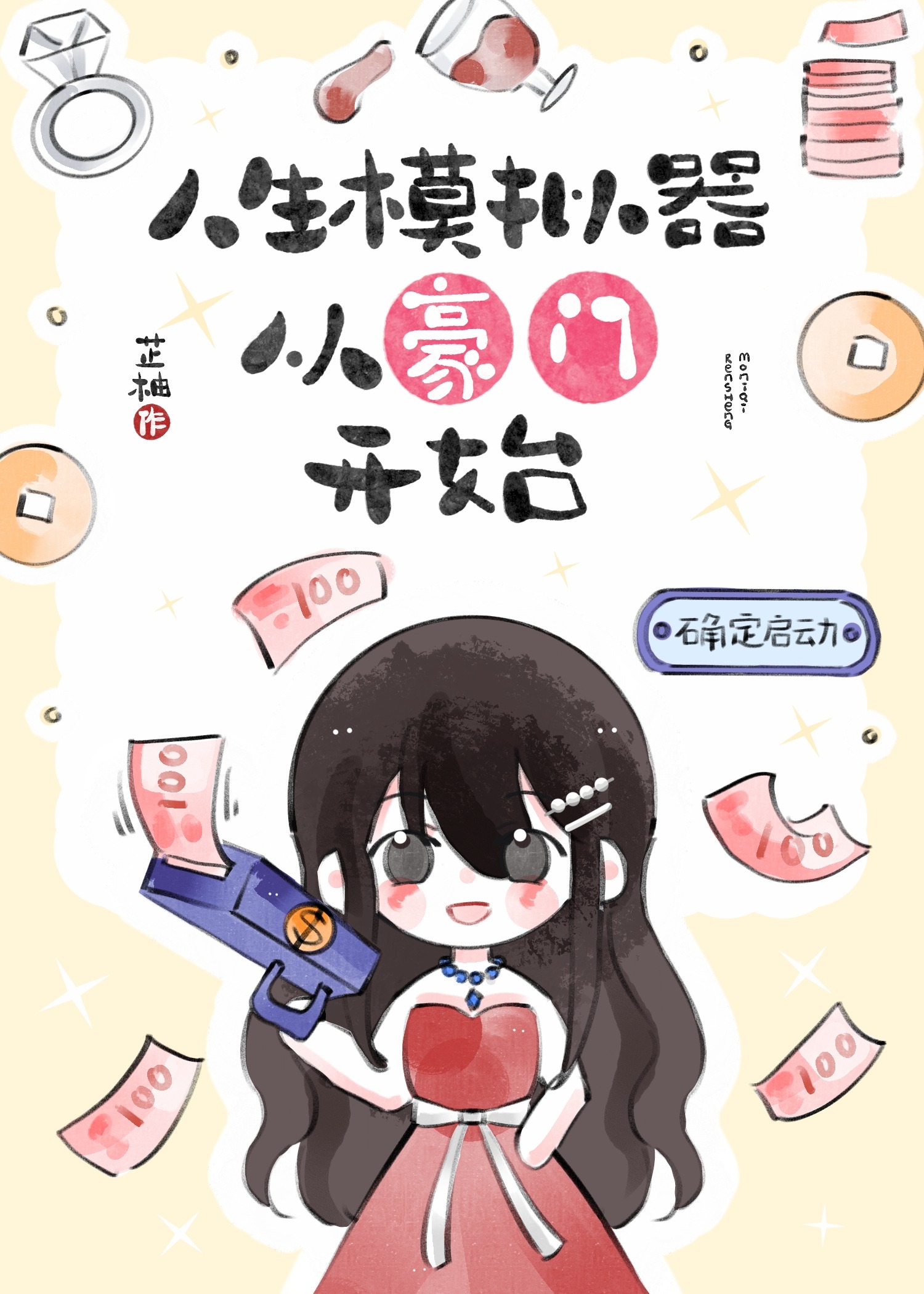 人生模拟器从豪门开始