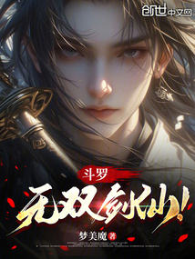 斗罗：无双剑仙！