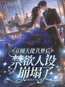 京圈大佬共梦后，禁欲人设崩塌了