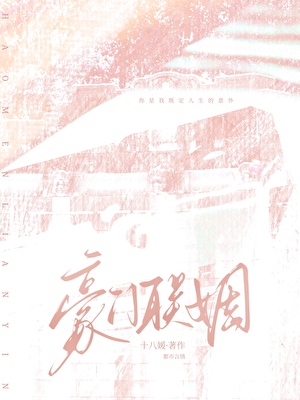 豪门联姻